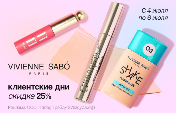 Клиентские дни VIVIENNE SABO: скидка 25%!