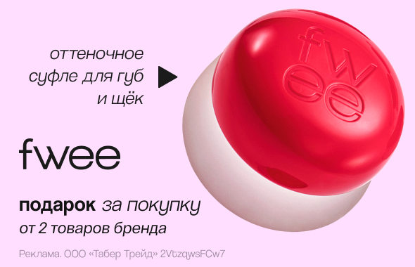 FWEE: оттеночное суфле для губ и щёк в подарок