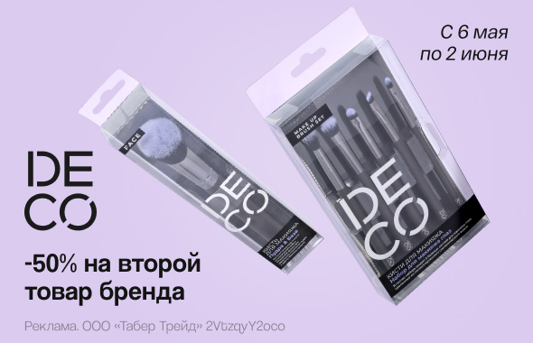 DECO.: скидка 50% на второй продукт