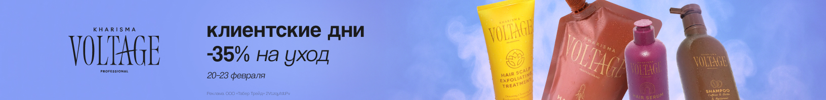 Клиентские дни KHARISMA VOLTAGE: скидка 35%!