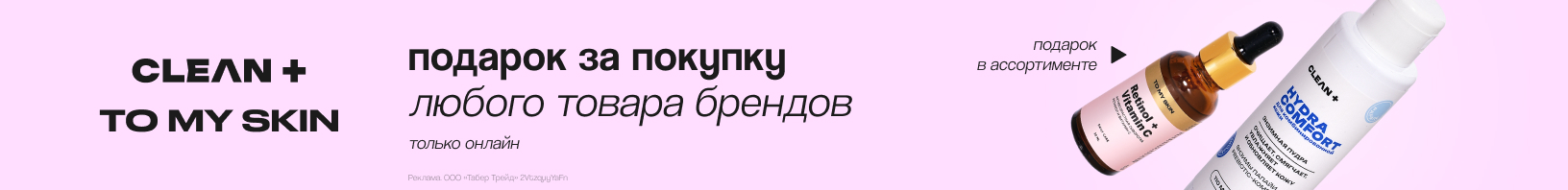 TO MY SKIN, CLEAN+: подарок в ассортименте