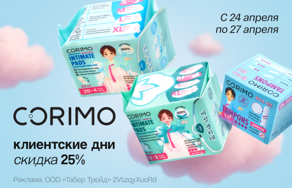 Клиентские дни CORIMO: скидка 25%!