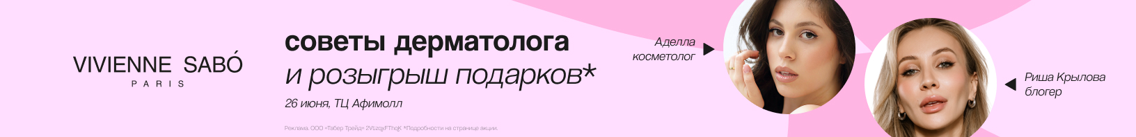 Дни бренда VIVIENNE SABO!