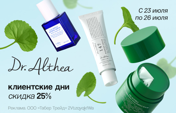Клиентские дни DR. ALTHEA: скидка 25%!