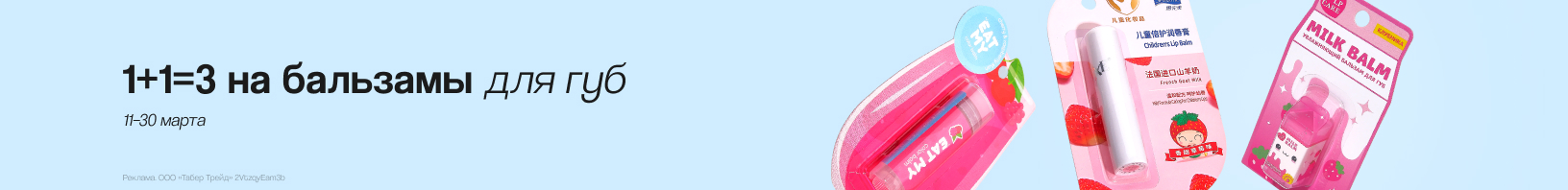 Гигиенические бальзамы для губ: 1+1=3