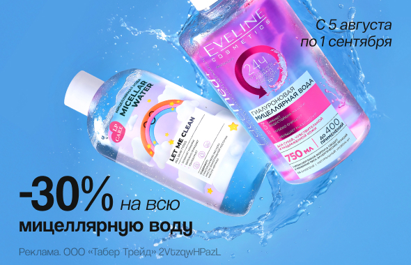 Мицеллярная вода: скидка 30%!