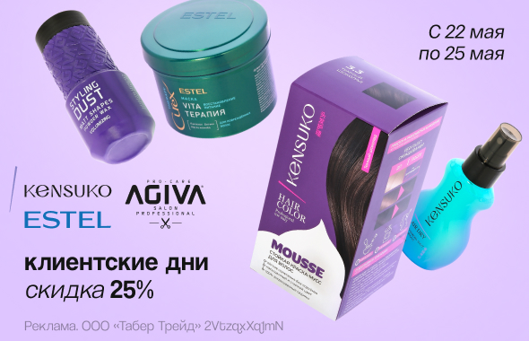 ESTEL, KENSUKO, AGIVA: скидка 25%!