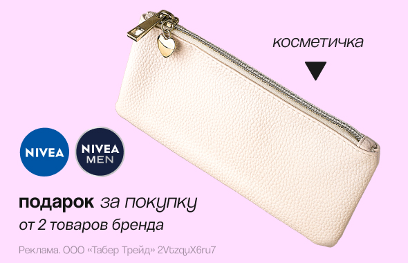 NIVEA: косметичка в подарок