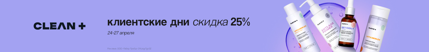 Клиентские дни CLEAN+: скидка 25%!