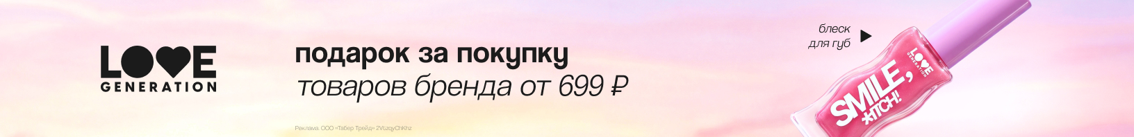 LOVE GENERATION: блеск для губ в подарок!