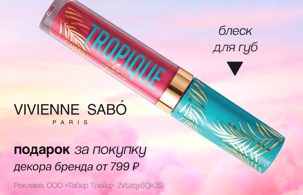 VIVIENNE SABO: блеск для губ в подарок!
