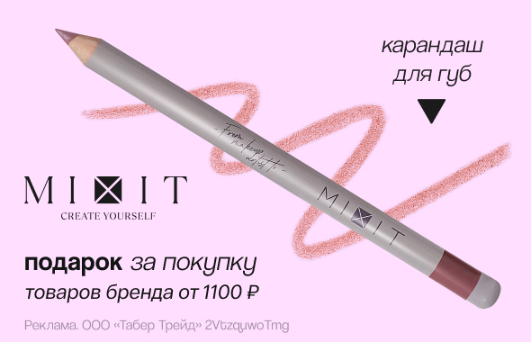 MIXIT: карандаш для губ в подарок!