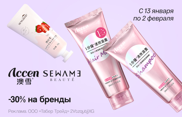ACCEN, SEWAME: скидка 30%!