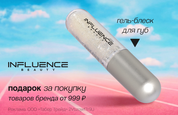 INFLUENCE BEAUTY: гель-блеск для губ в подарок!
