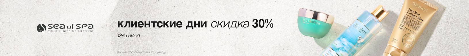 Клиентские дни SEA OF SPA: скидка 30%!