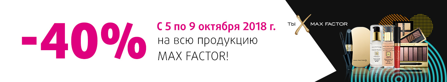 Скидка -40% на Max Factor!