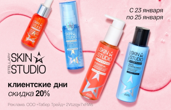 Клиентские дни STELLARY SKIN STUDIO: скидка 20%!	
