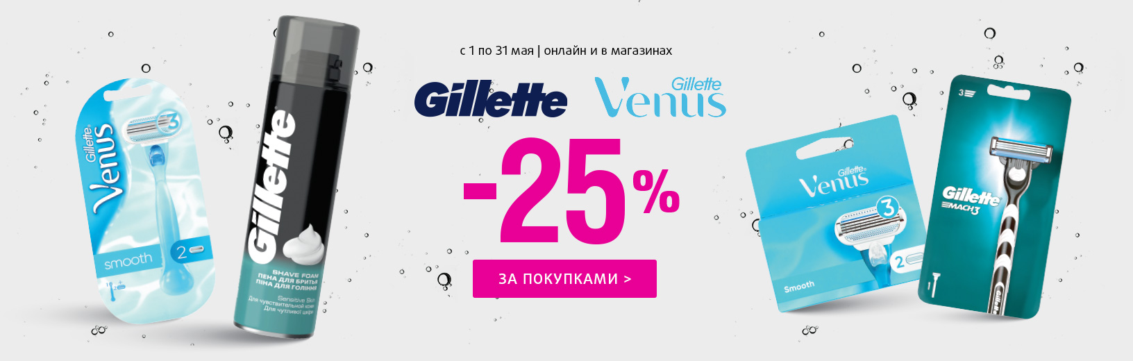Фестиваль GILLETTE, VENUS: скидка -25%!	