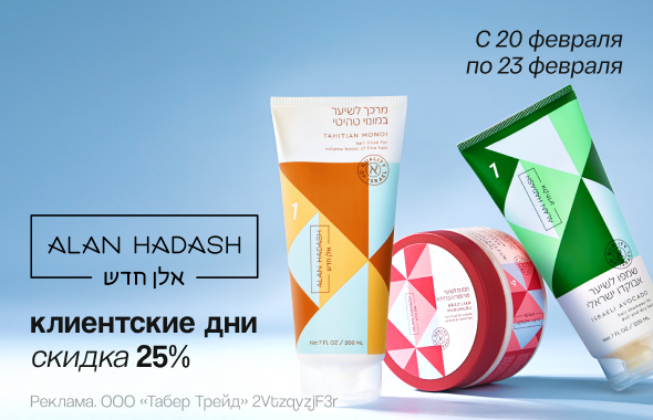 Клиентские дни ALAN HADASH: скидка 25%!