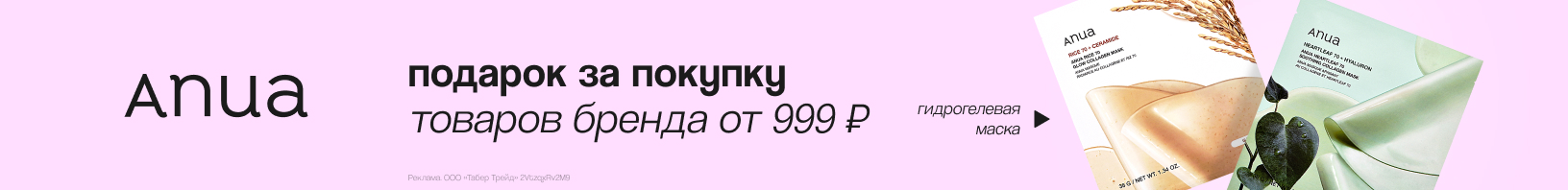 ANUA: гидрогелевая маска в подарок!