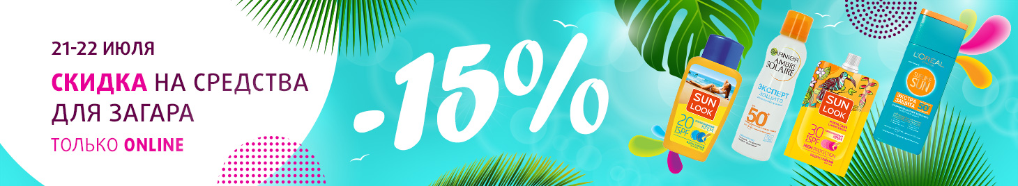 Скидка -15% на средства для загара!