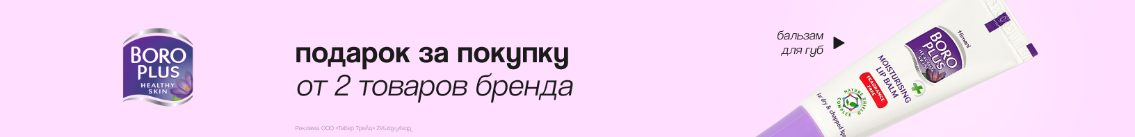 БОРО ПЛЮС: бальзам для губ в подарок!