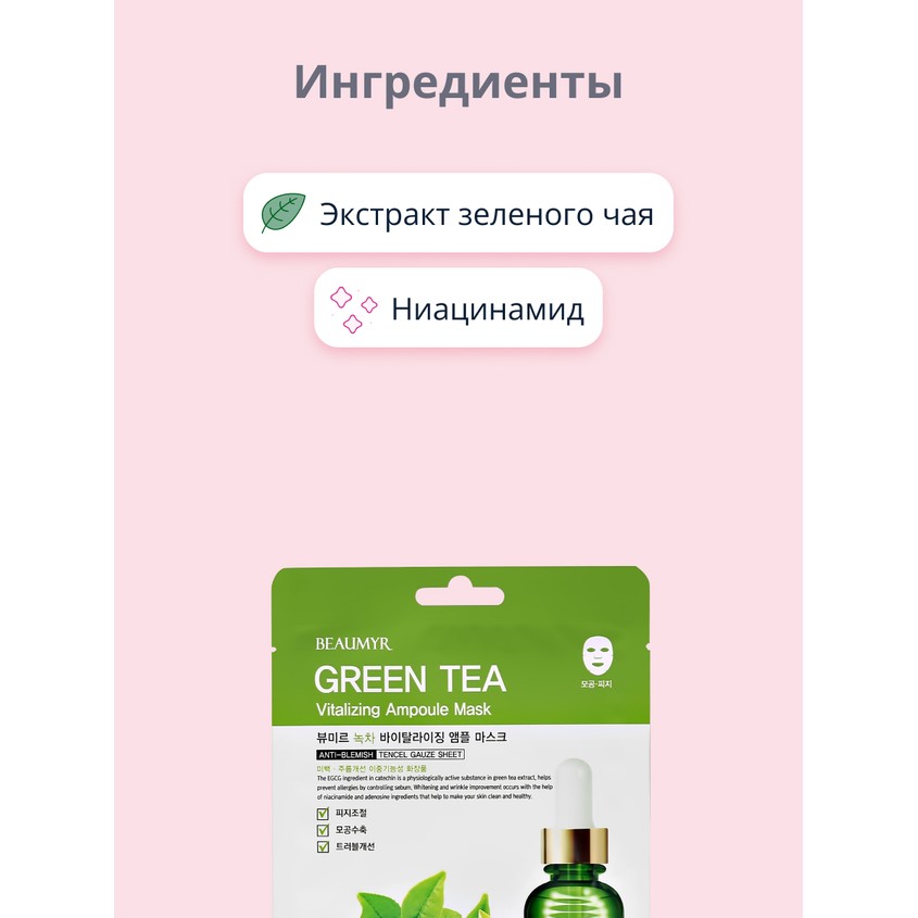 Маска для лица `BEAUMYR` с экстрактом зеленого чая (тонизирующая) 25 г