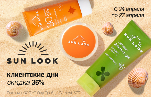 Клиентские дни SUN LOOK: скидка 35%!