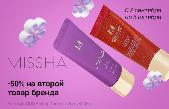 MISSHA: скидка 50% на второй продукт