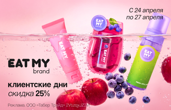 Клиентские дни EAT MY: скидка 25%!