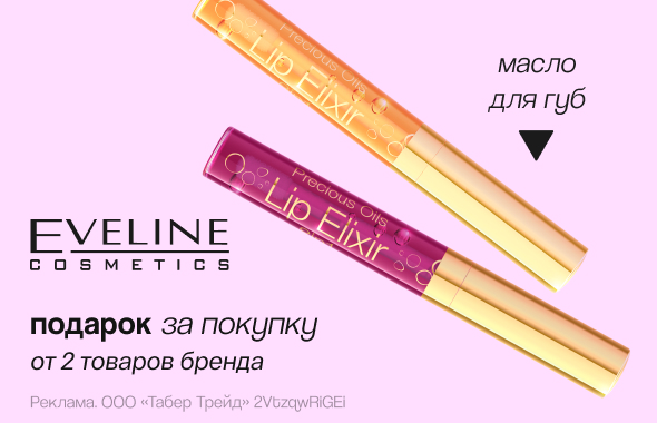EVELINE: масло-блеск для губ в подарок!