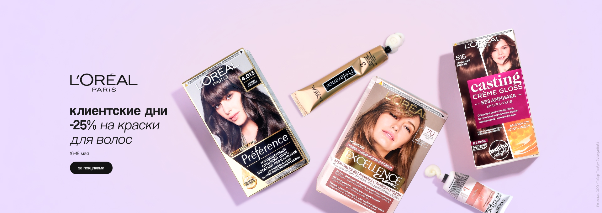 L'Oréal Paris: скидка 25% на краски для волос!