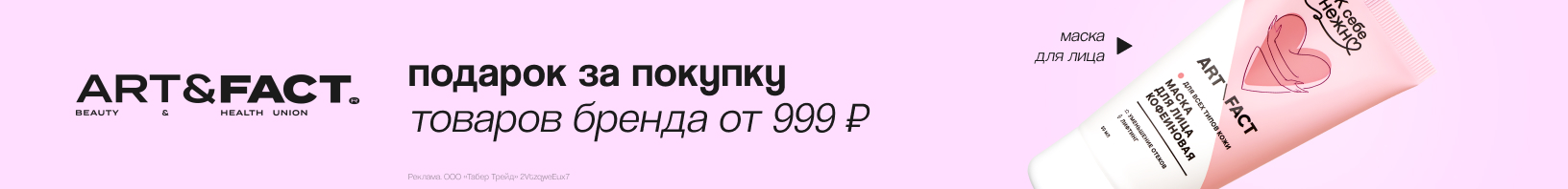 ART & FACT: маска для лица в подарок!