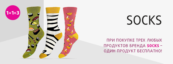 Носки SOCKS: 1+1=3