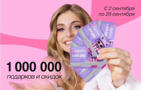 1 000 000 подарков и скидок от твоей Подружки!
