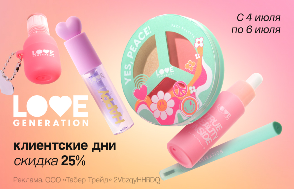 Клиентские дни LOVE GENERATION: скидка 25%!