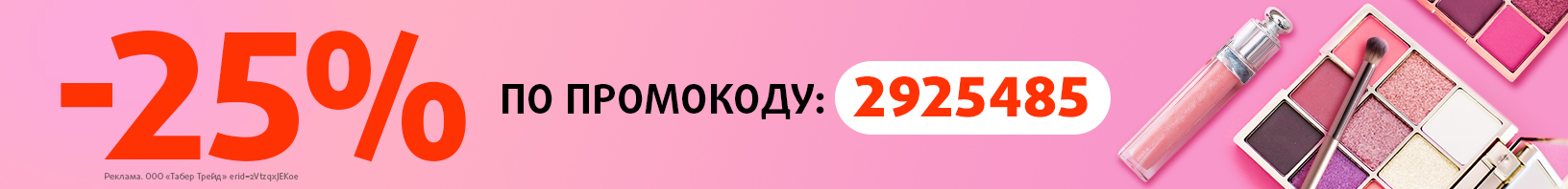Скидка 25% по промокоду 2925485