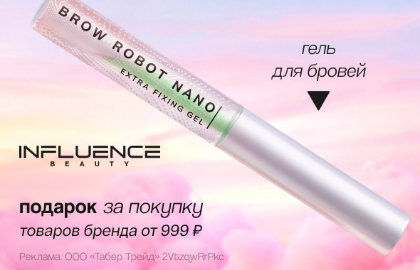 INFLUENCE BEAUTY: гель для бровей в подарок!