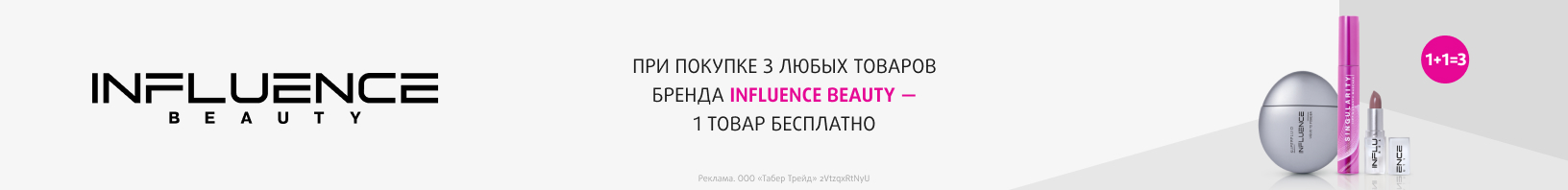 INFLUENCE BEAUTY: 1+1=3