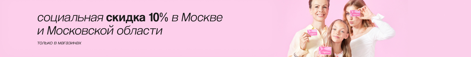 Социальная скидка 10%