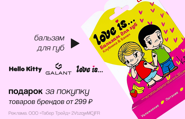 LOVE IS...,ТАРО, HELLO KITTY AND FRIENDS: бальзам для губ в подарок!