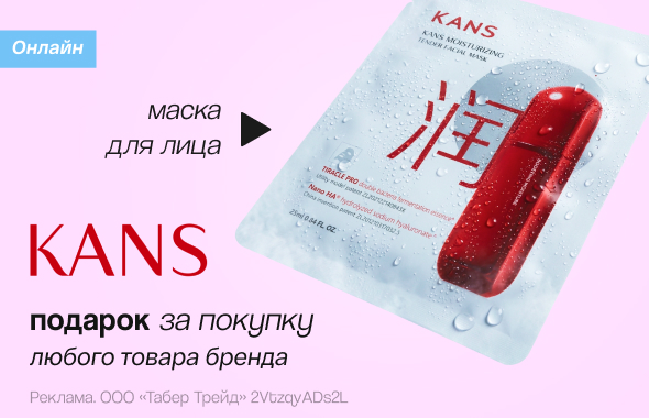 KANS: маска для лица в подарок!