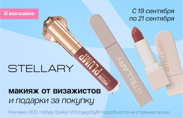 Клиентские дни STELLARY!	
