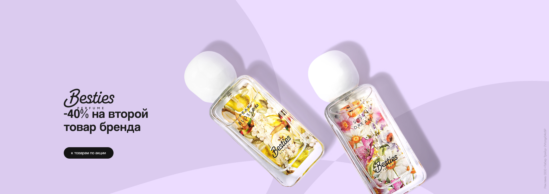 BESTIES: скидка 40% на второй продукт