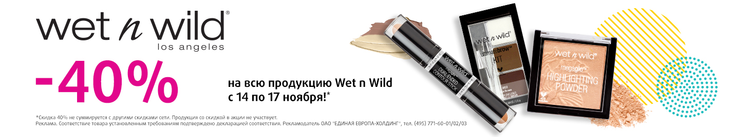 WET N WILD: скидка -40%!
