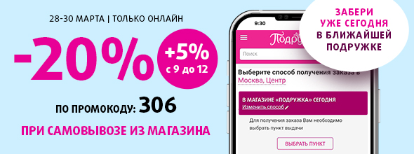 Скидка 20% по промокоду 306 при самовывозе из магазина