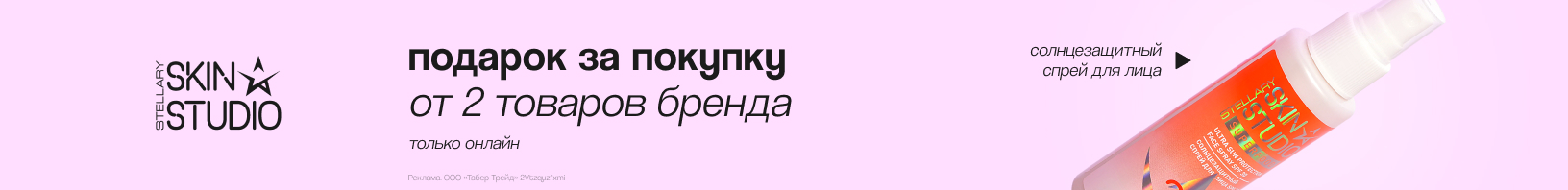 STELLARY SKIN STUDIO: солнцезащитный спрей для лица в подарок!