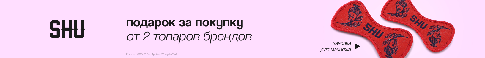 SHU: заколка в подарок