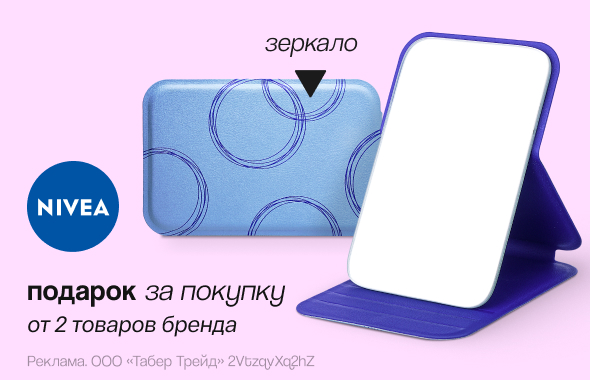 NIVEA: зеркало для макияжа в подарок!