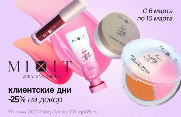 Декоративная косметика MIXIT: скидка 25%!